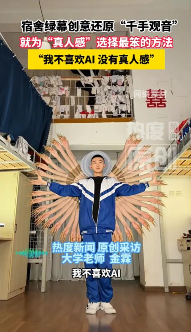 破案了！在宿舍铺上绿幕，大学老师用“最笨”的方法创作还原了“千手观音”舞蹈。为追