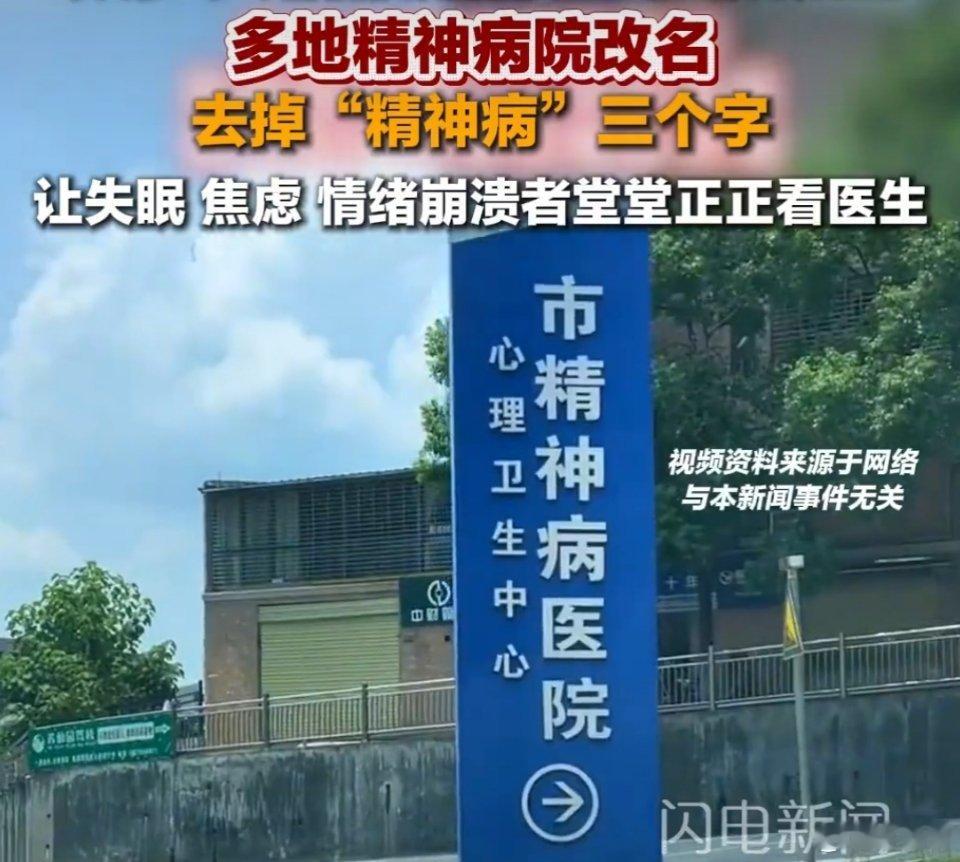 精神病院 改名改名挺好的，毕竟很多人对心理疾病的认知程度还停留在精神病约等于疯子