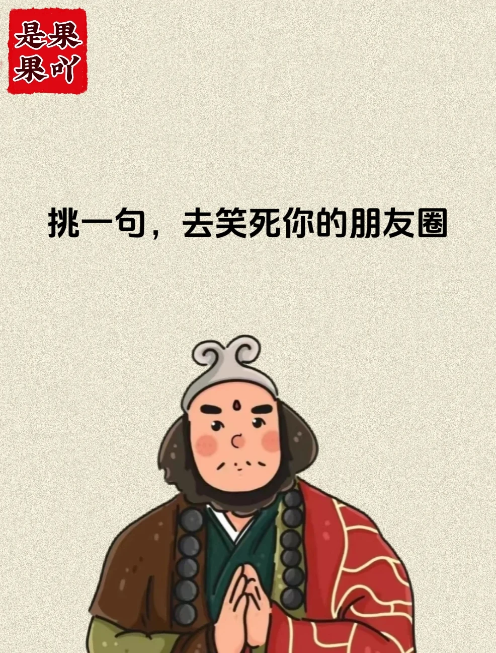 挑一句，去笑死你的朋友圈