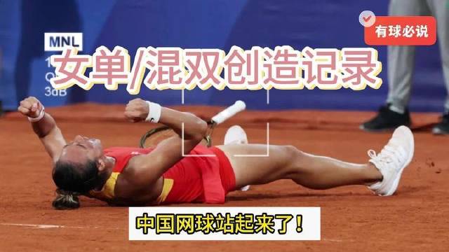 中国网球书写崭新篇章，女单与混双双双登顶，下一座高峰，我们能否再度征服？ #中国网球再创历史# #郑