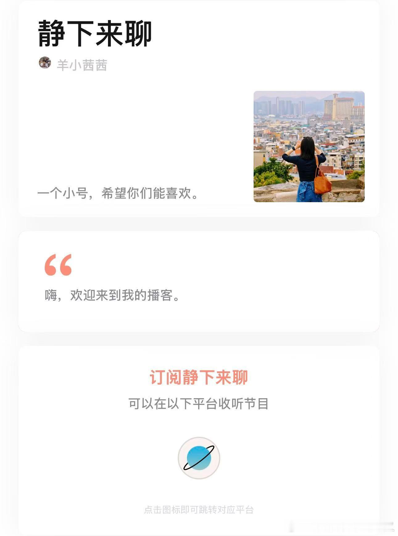 我的播客栏目《静下来聊》已经更新20期（APP：小宇宙）啦！最近非常勤奋~第1期
