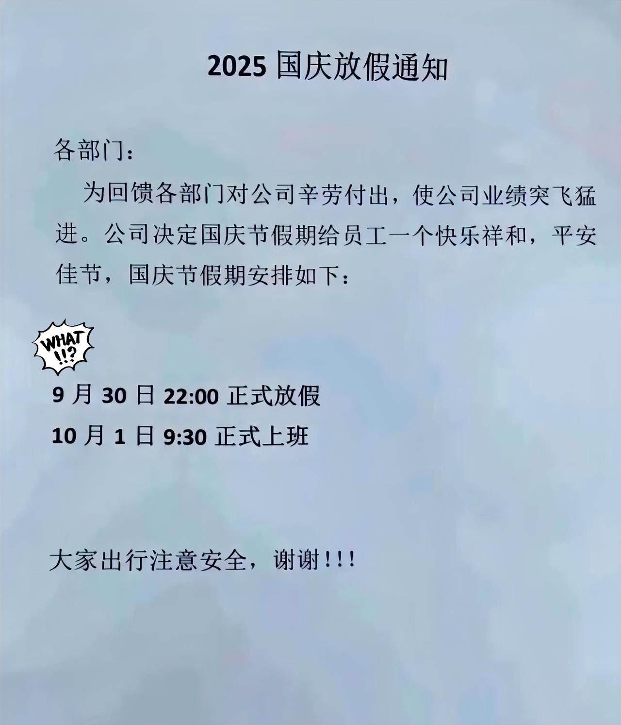 家人们谁懂啊！看到这今年国庆放假通知，我直接瞳孔地震！
9月30日22:00放假
