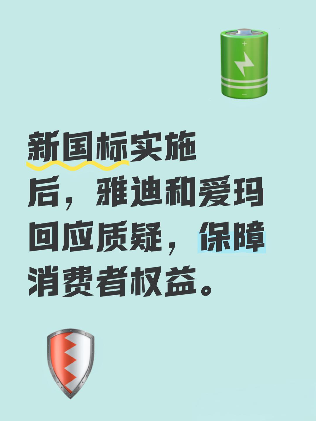 新国标电动自行车实施，雅迪和爱玛回应“不能带小孩”、“铁皮座椅”等质疑，保障消费