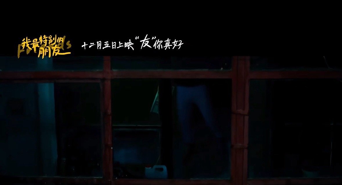 我最特别的朋友官宣定档12.5，