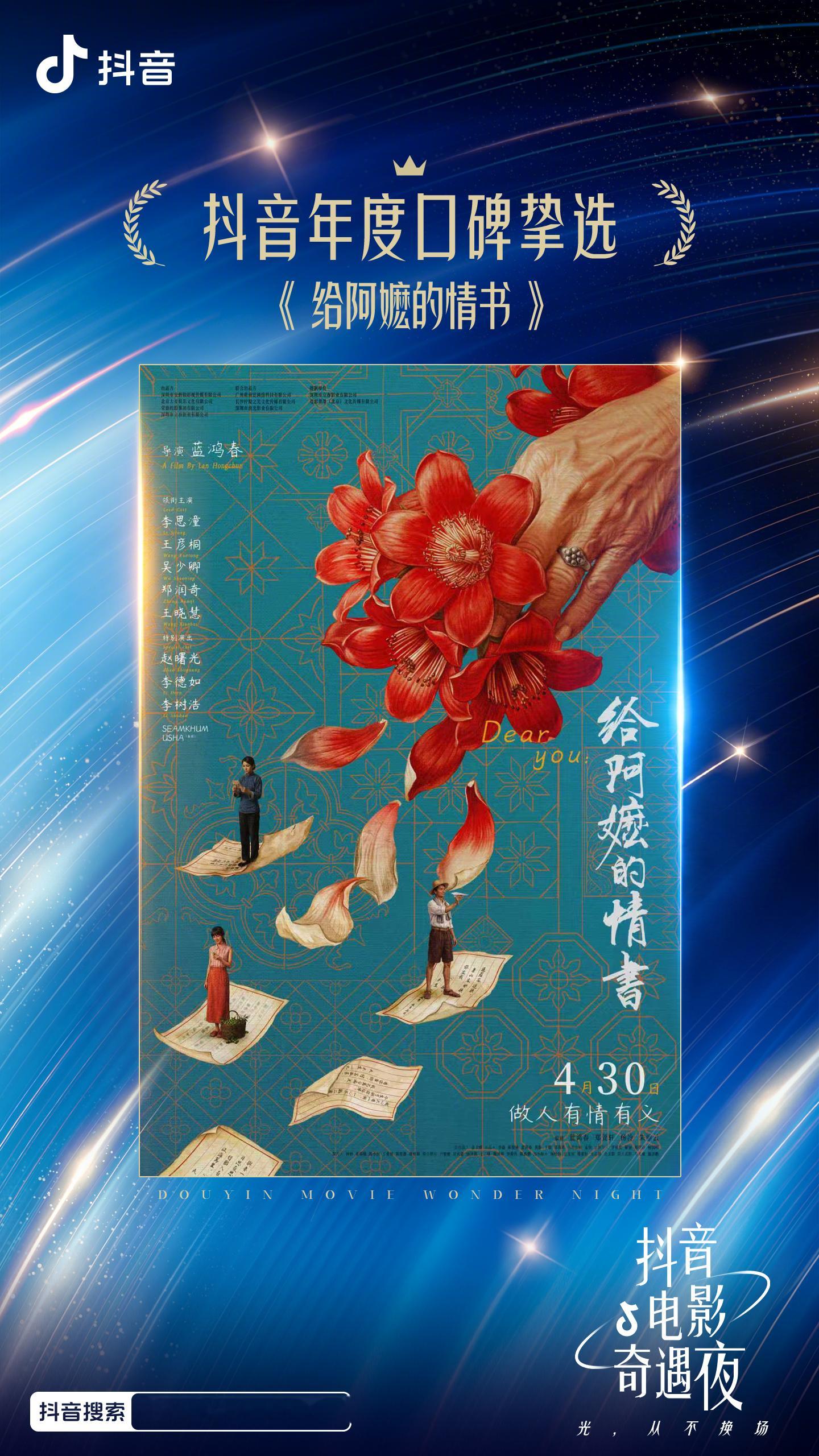 电影《给阿嬷的情书》 2026抖音电影奇遇夜—「年度口碑挚选」—铭记热爱 步履未