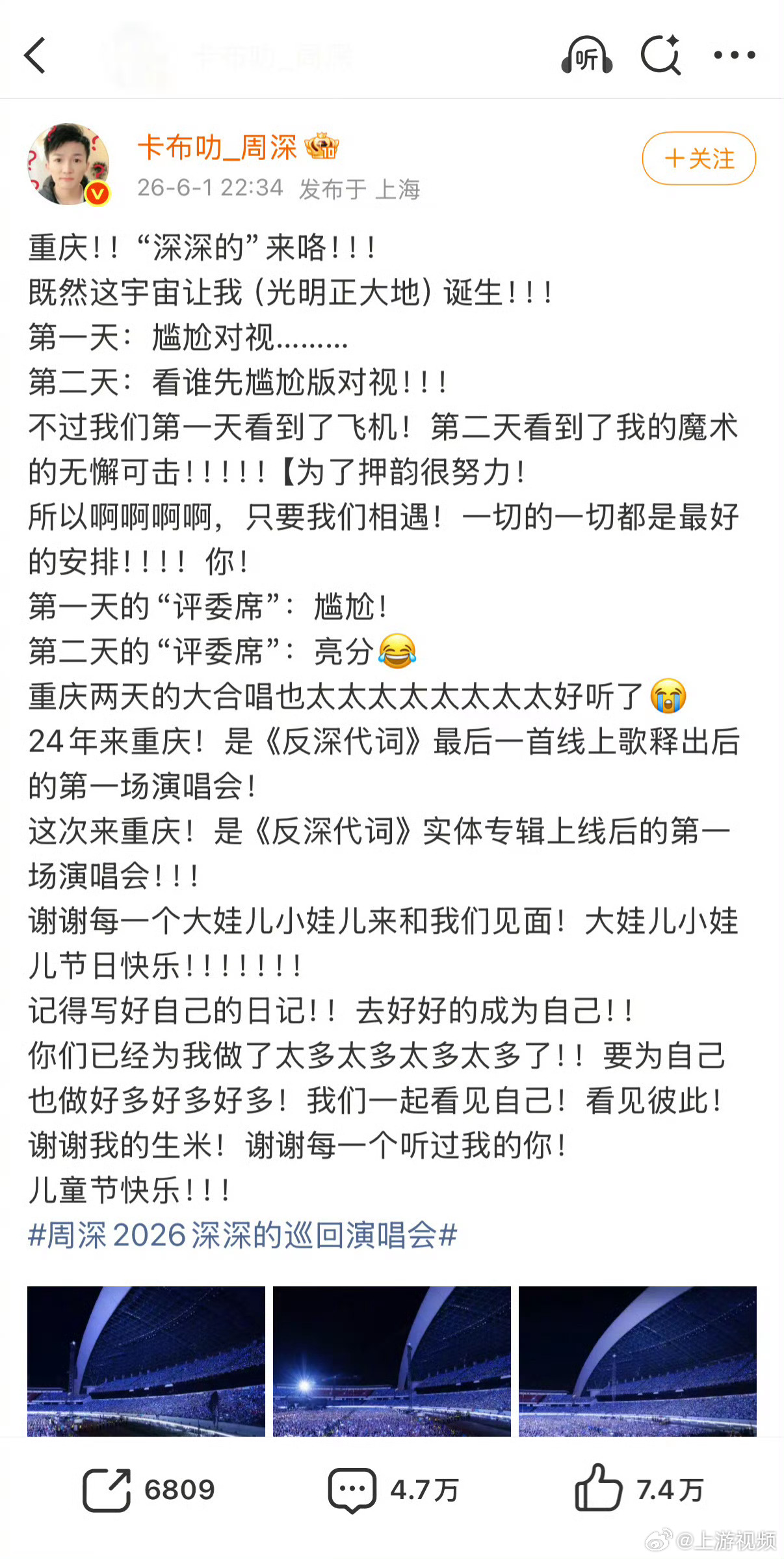 【#周深发文总结重庆演唱会#】#周深祝大娃儿小娃儿节日快乐#发文总结重庆两日演唱