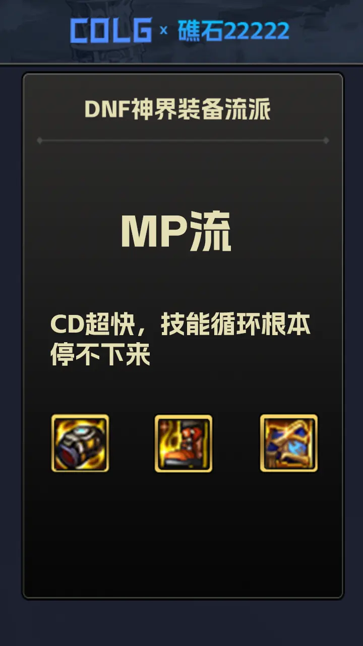 DNF神界装备流派百科——MP流