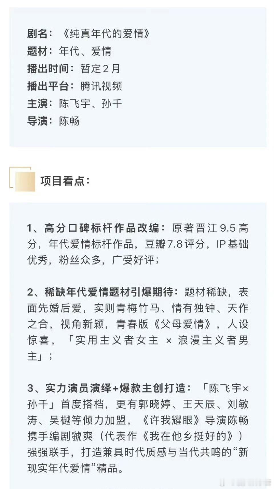 陈飞宇、孙千《纯真年代的爱情》开始招商，有想看的吗 