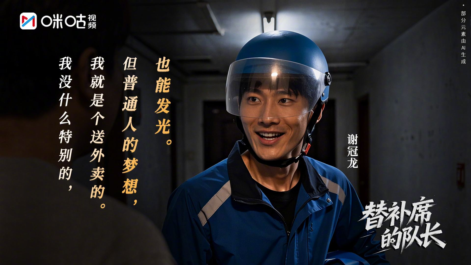 #上咪咕看替补席的队长#只要敢拼，每个人的梦想都能发光！7月8日，来看#替补席的