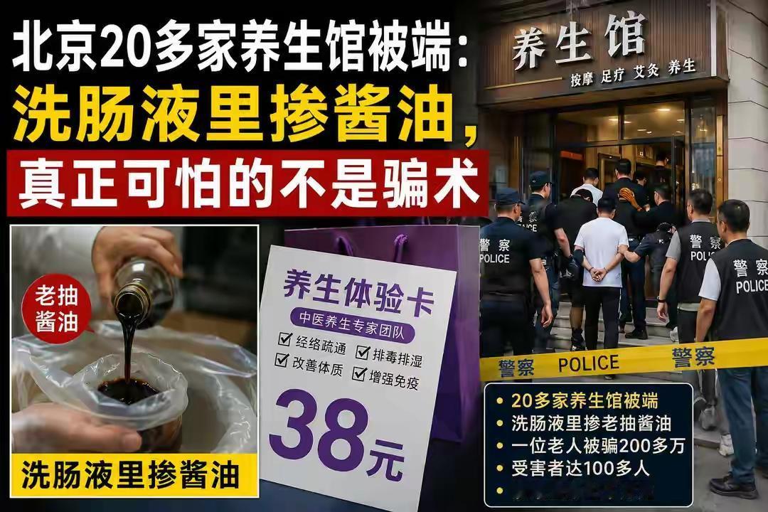 北京20家养生馆被端：酱油洗肠骗走千万，最可怕的从不是骗局
    央视曝光北京