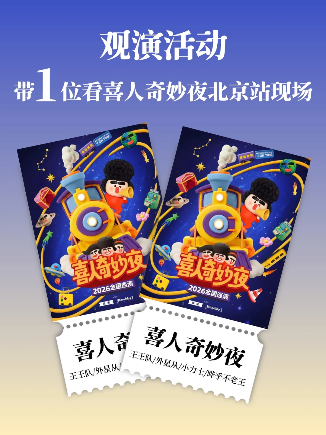 在北京！喜人奇妙夜展演！请1位去现场哈哈