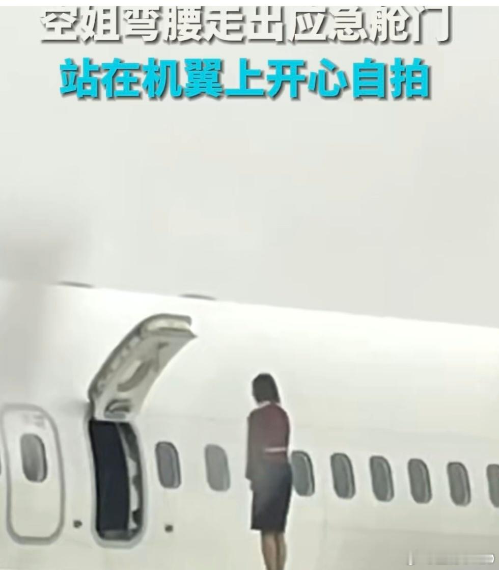 韩国空姐打开应急舱门站机翼上自拍 此次事件也给整个航空业敲响了警钟。航空公司在追