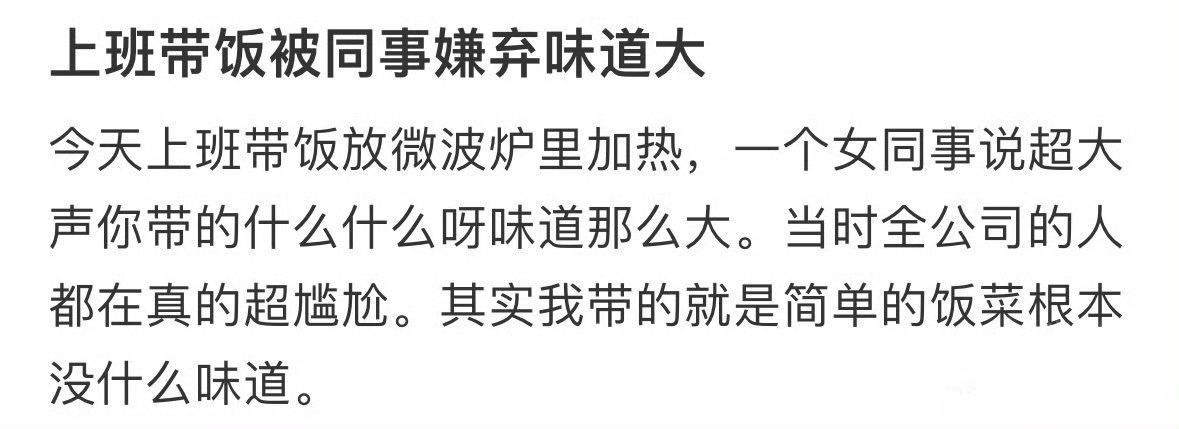 带饭被同事嫌弃味道大 ​[汗] ​​​