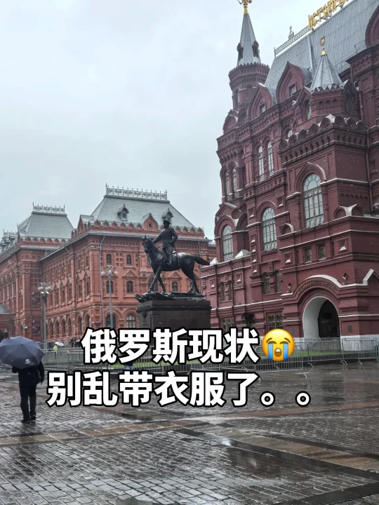 俄罗斯现状，穿错衣服是真的崩溃啊。。。