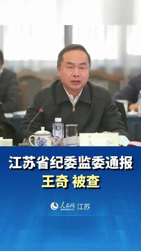 江苏省委组织部原常务副部长王奇落马！
在江苏省，在南京市，说起这个王奇，在干部圈