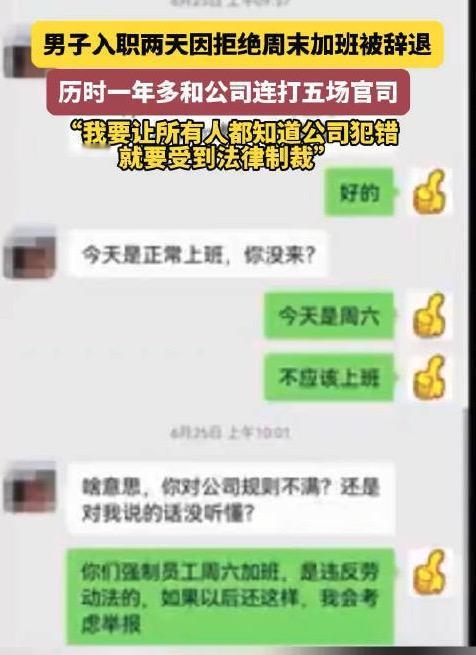 坐标北京，童先生入职某公司2天，拒绝周末加班被公司辞退，他花了一年多和公司连打了