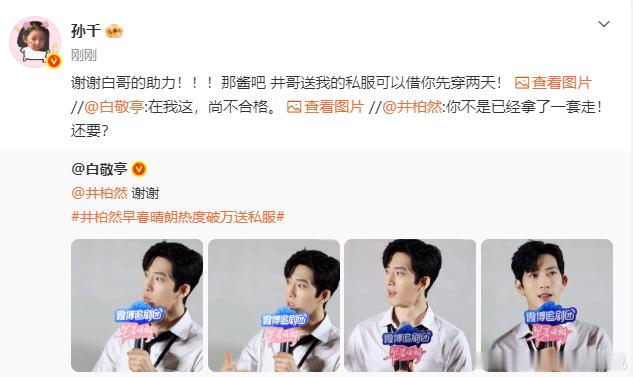 孙千回复白敬亭了孙千井柏然的私服可以借白敬亭先穿两天 孙千回复白敬亭了，谢谢白哥