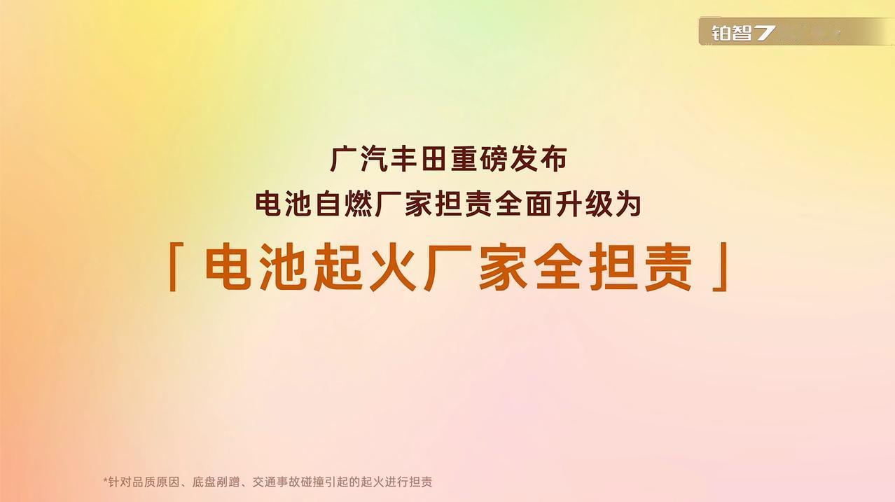 厂家发布新政策，常见的情形是限定新车主享受，或设置较为隐蔽的时间门槛。但广汽丰田