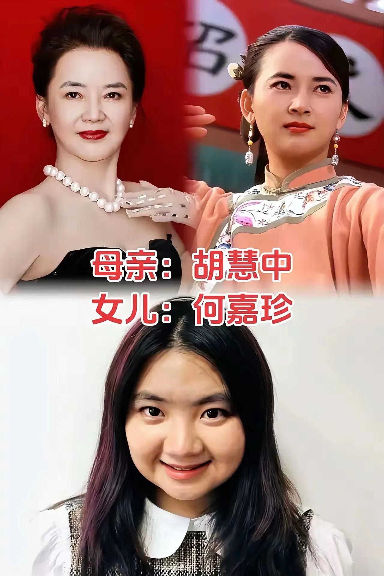 孩子颜值不如妈的家庭。
胡慧中娱乐圈中出了名的美女，女儿颜值不如她，不过挺可爱的