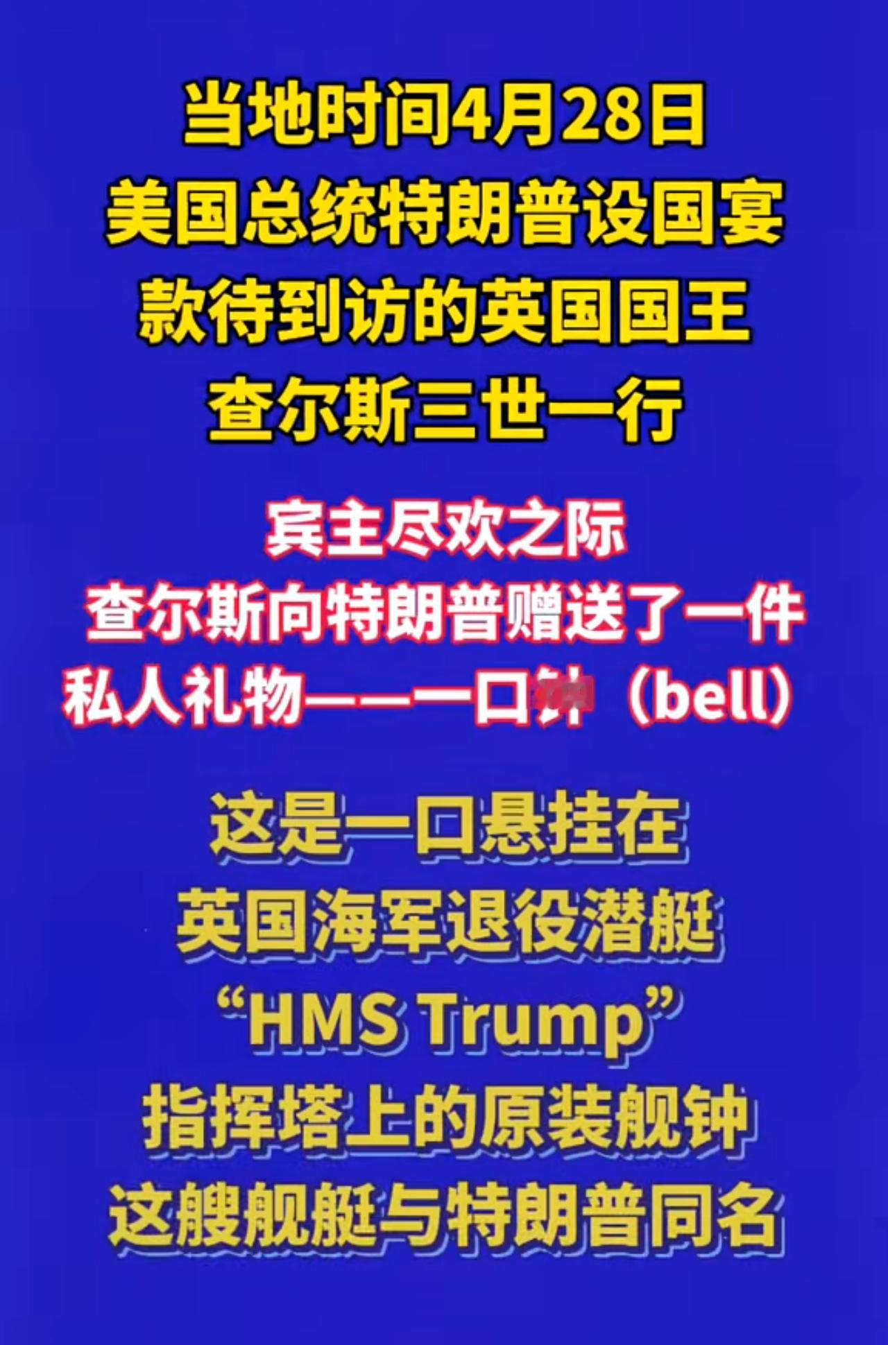 查尔斯三世还是懂中国文化的。
作为大老美曾经的宗主国，国王查尔斯三世访问结束之际
