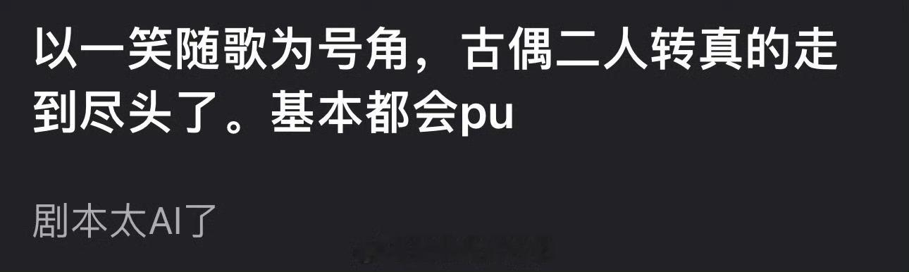 有网友说以一笑随歌为号角，古偶二人转真的走到尽头了，以后基本都会pu，大家怎么看