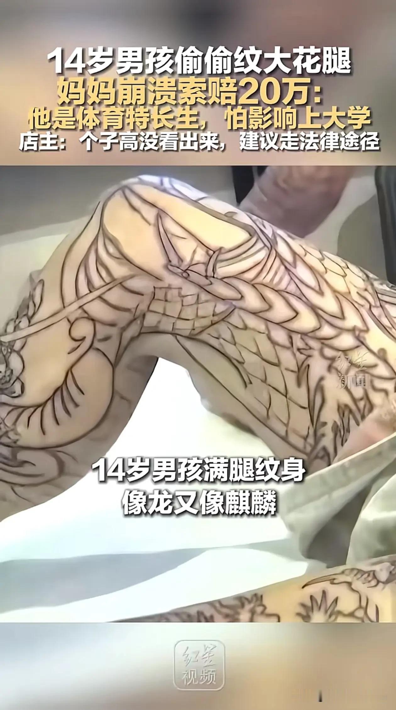 这个视频大家都看了吗？
一个14岁的男孩，偷偷的上纹身店纹了个大花臂，妈妈得知后