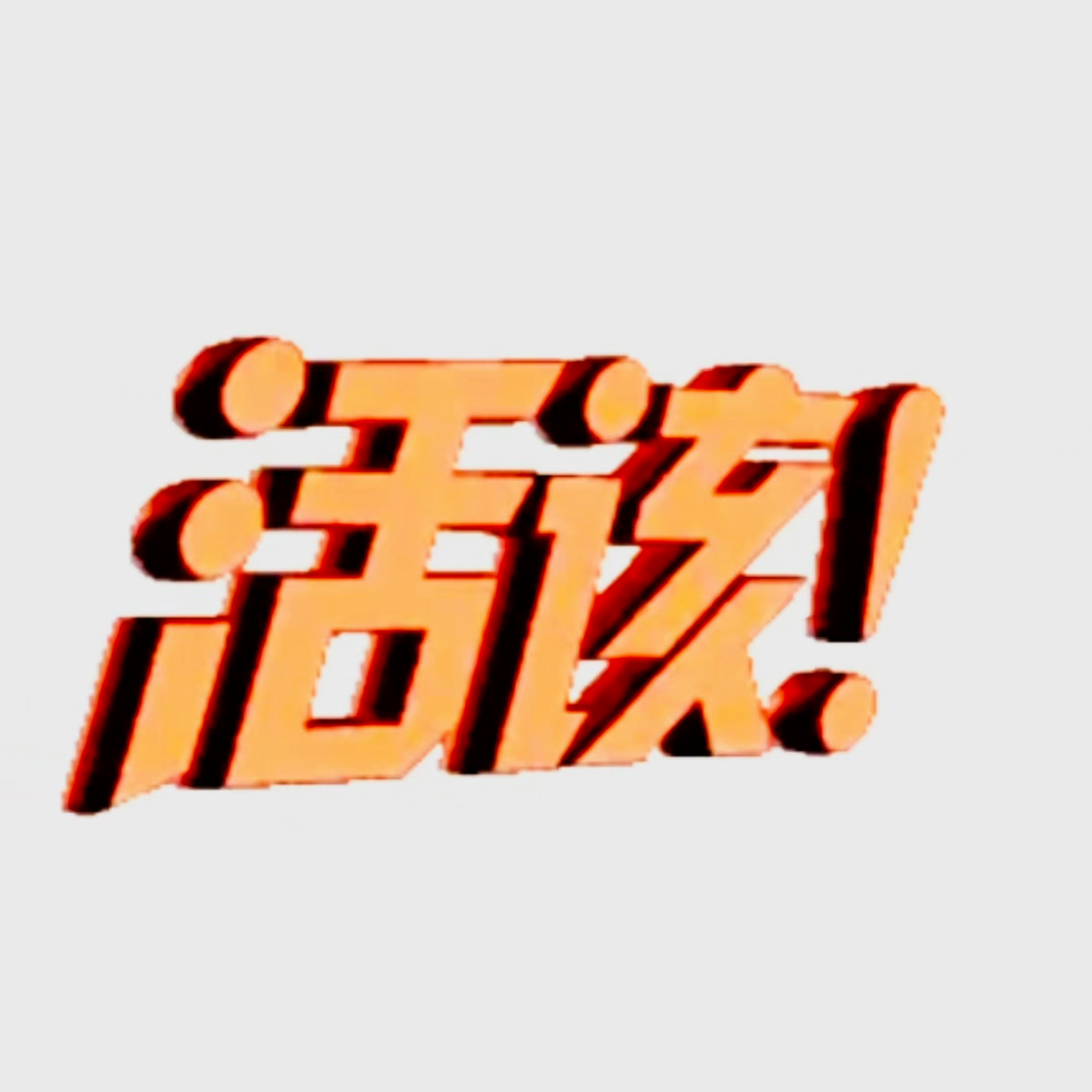 最近有些人xcpt简直不能看，我只能说两个字： 