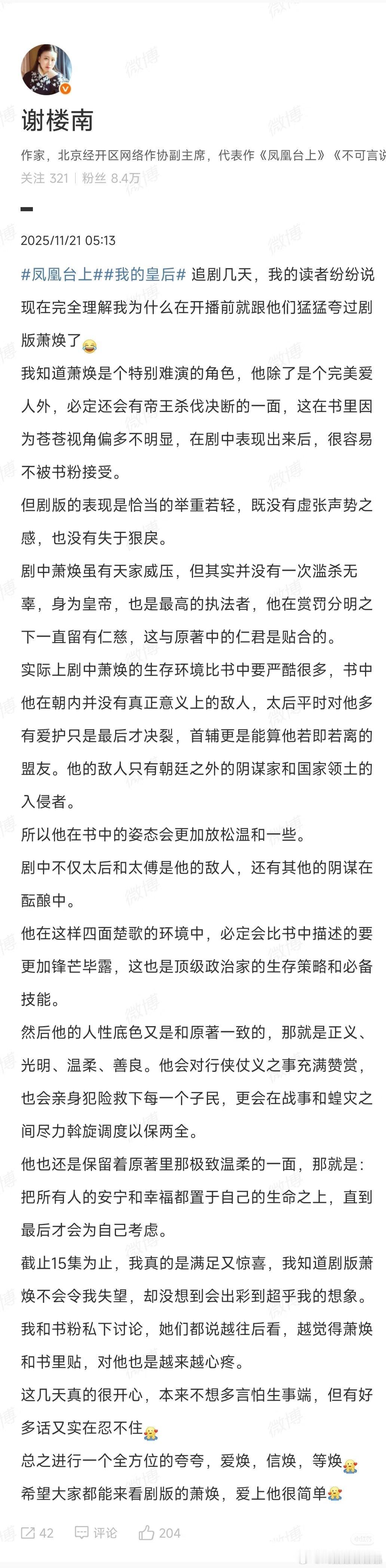 任嘉伦演得太好了，连凤凰台上原著作者谢楼南都忍不住凌晨5点来发微博，夸萧焕出彩到