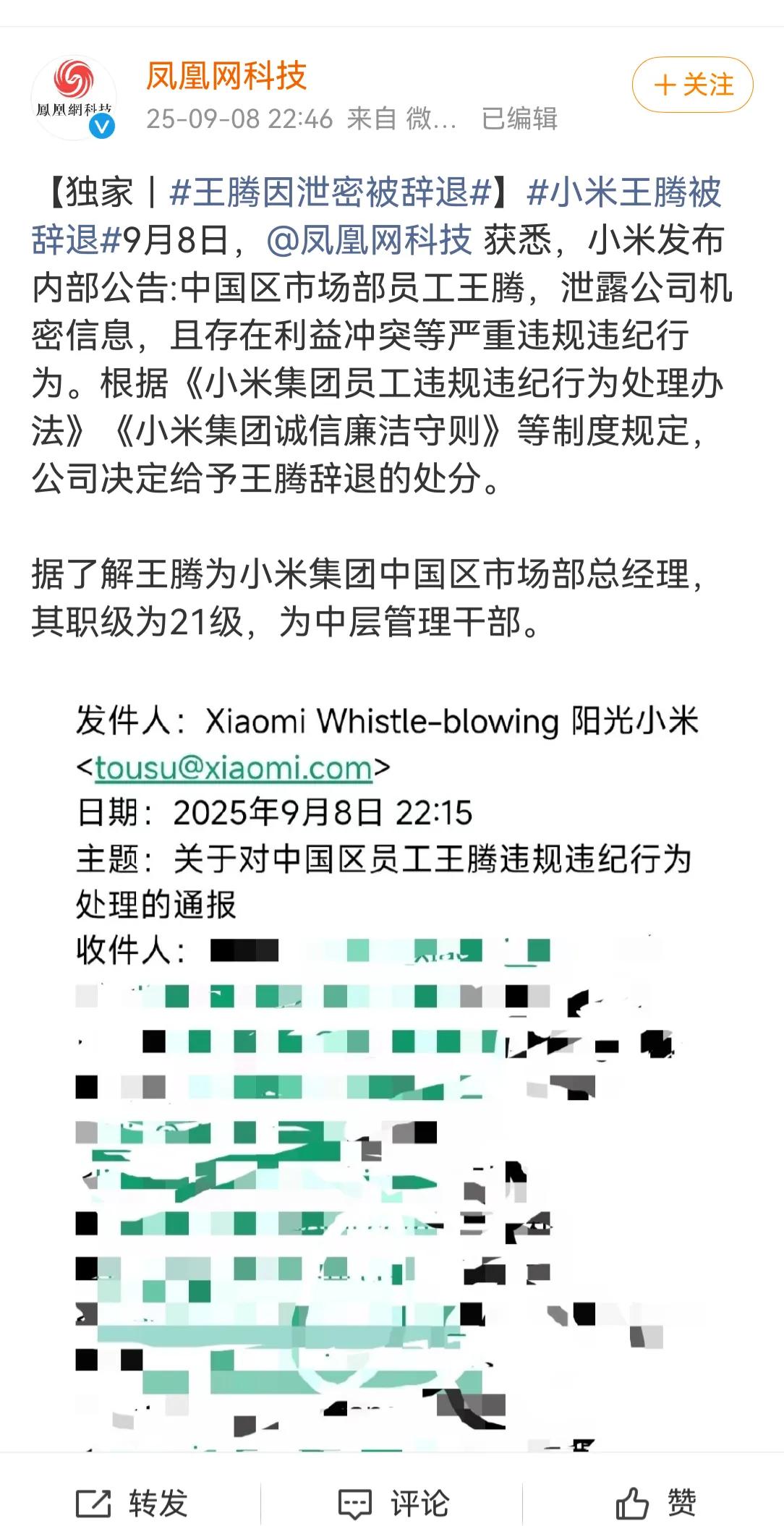 小米痛失大将，王腾因泄密被小米集团辞退[震惊]“太子”没了？
小米内部信表示，王