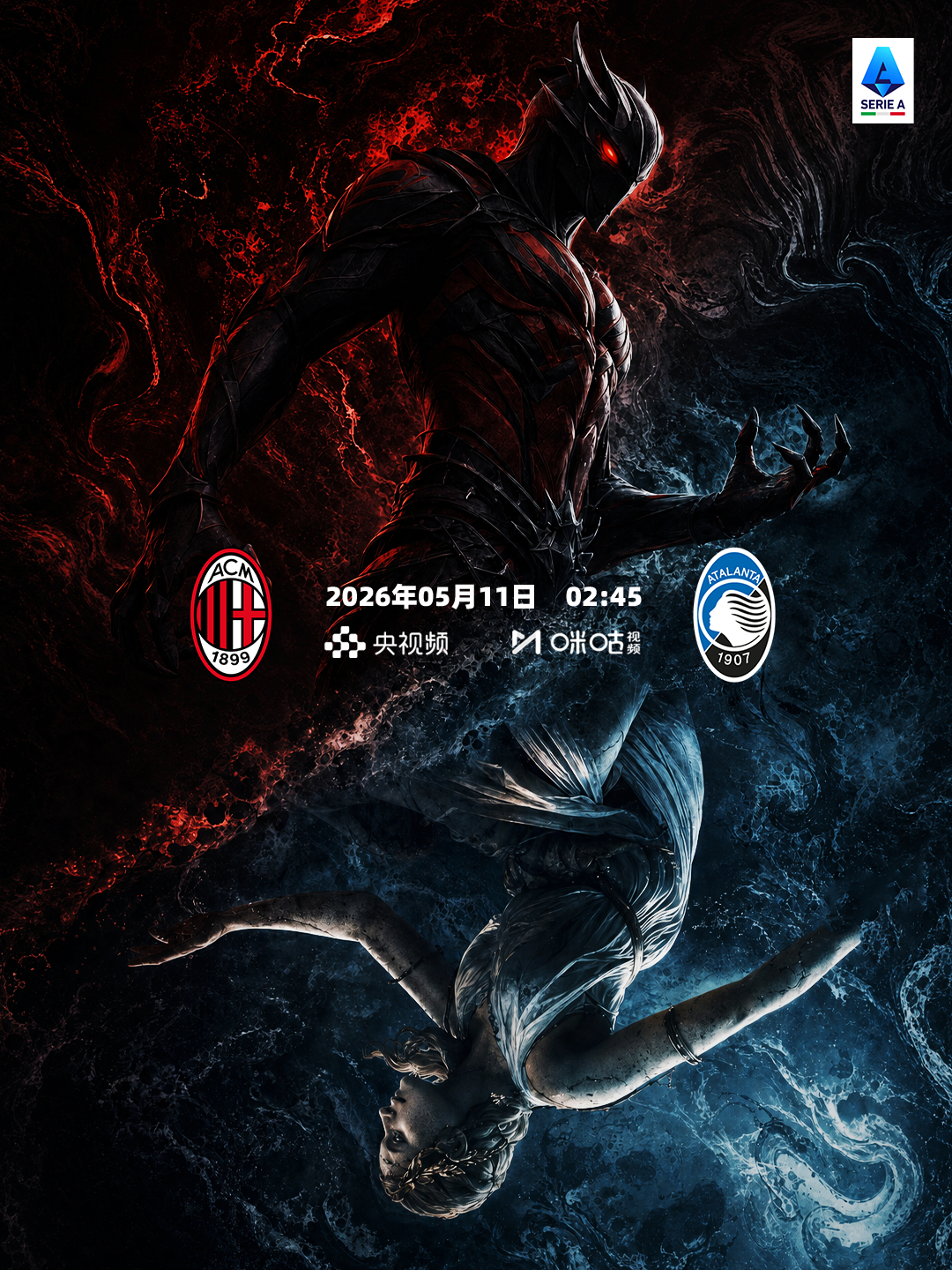 红 🆚 蓝魔鬼 🆚 女神AC米兰 🆚 亚特兰大AC米兰vs亚特兰大 意甲联