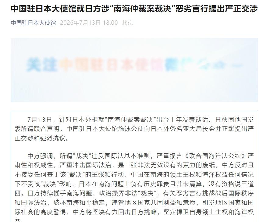 【我使馆就日方恶劣言行提出严正交涉】日本在南海问题没资格说三道四7月13日，针对