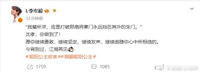 李宏毅写给沈孝的话李宏毅昭阳公主收官发文告别沈孝 字里行间流露出来了，对于角色，