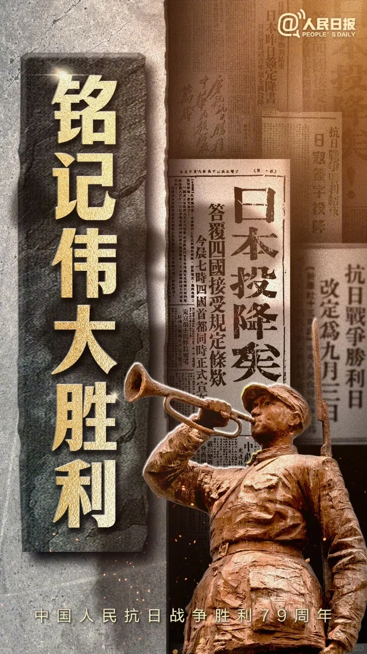 历史上的今天——抗日战争胜利纪念日