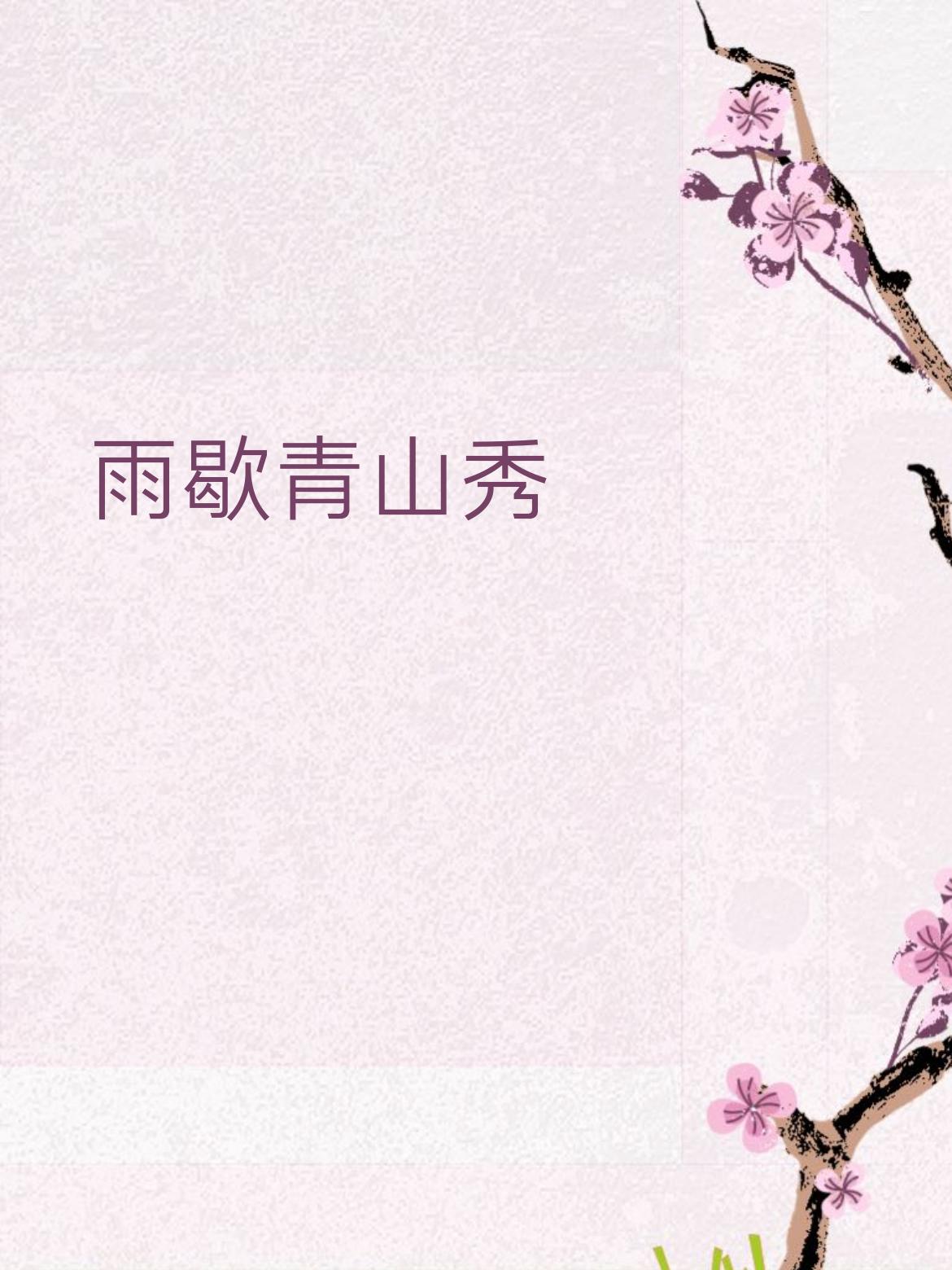 风停碧水幽
 
拆解赏析
 
1. 对仗工整
​
- 雨 对 风：同为自然气象名