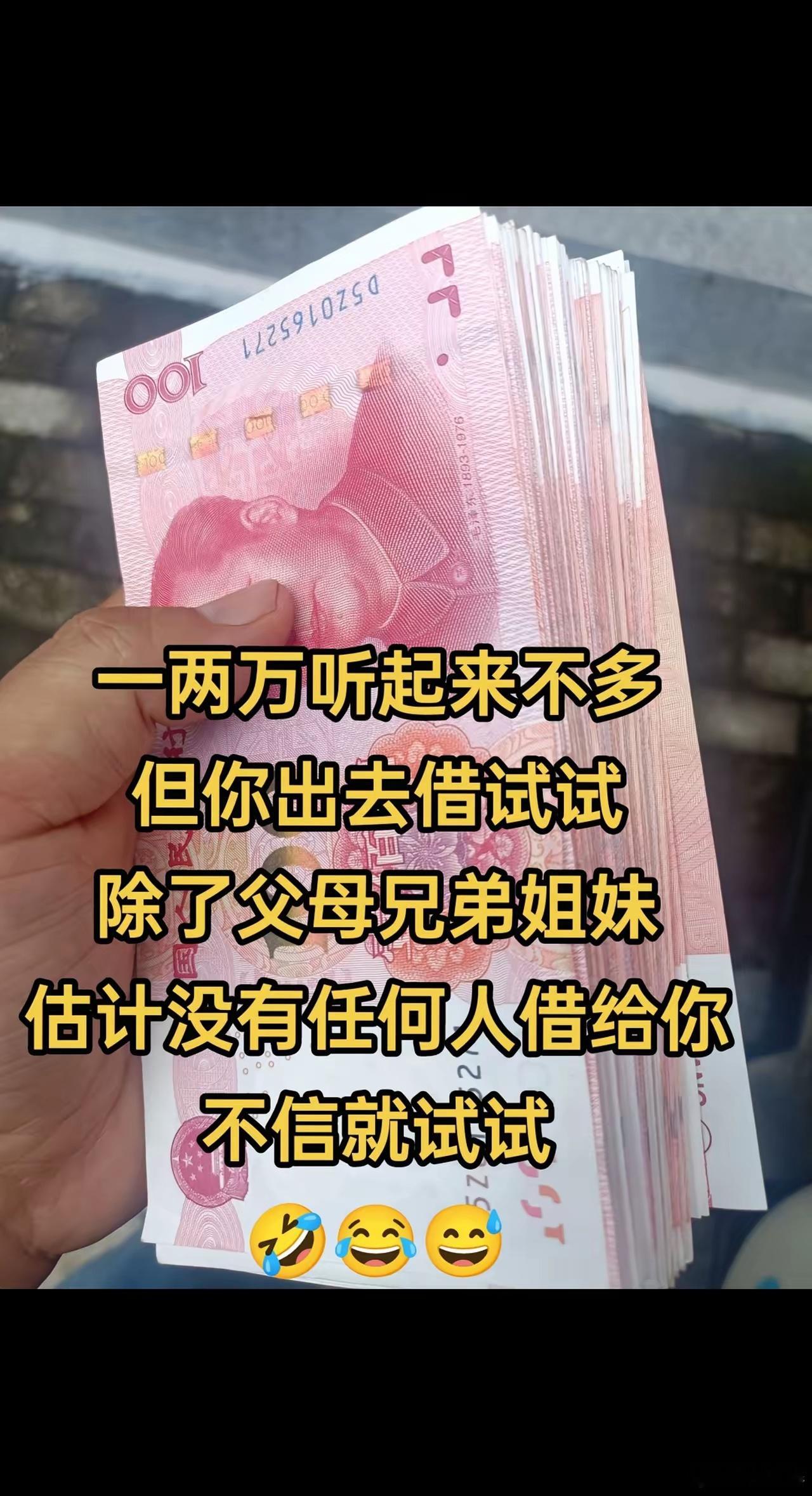 一两万听起来不多，但你出去借试试，除了父母兄弟姐妹，估计没有任何人借给你，不信就