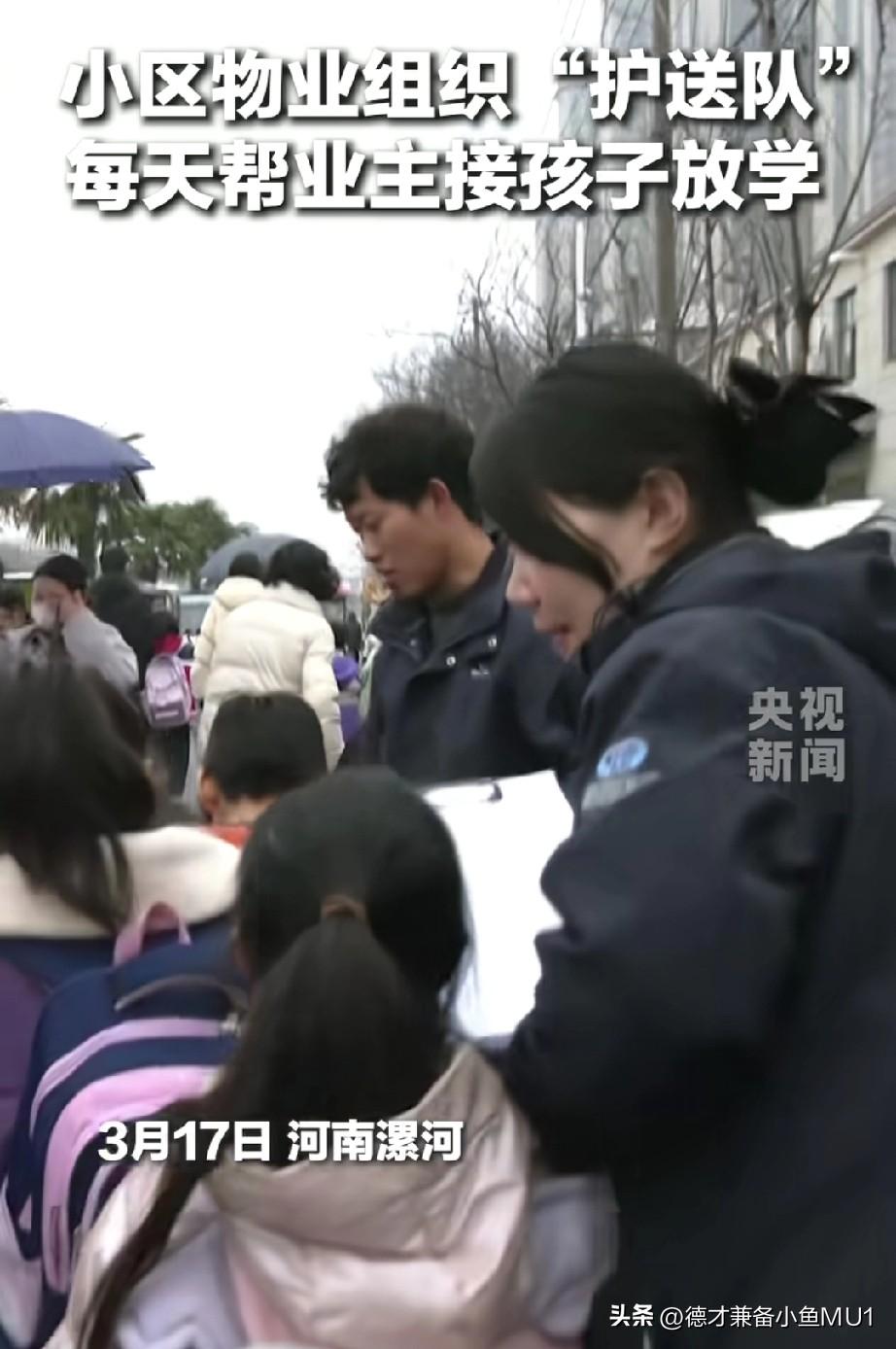 河南某小区物业组建了护送队，每日帮业主接送孩子放学，这事你能相信吗？
物业深知孩