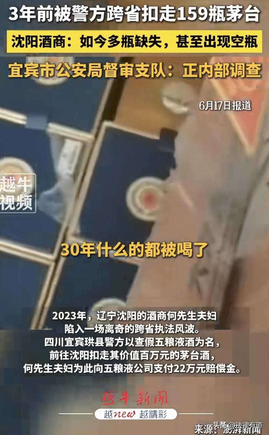“我的茅台去哪了？”四川宜宾警方跨省扣押159瓶茅台，扣押三年缺失多瓶，有些还被