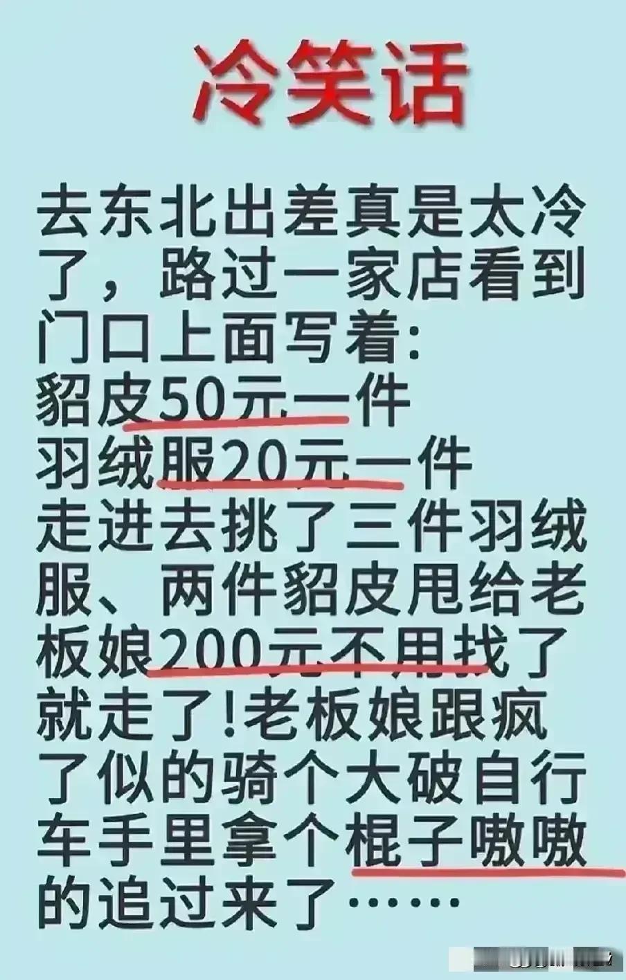 哈哈，短文实在太有趣了，
200块钱买了三件衣服，
后来发现老板娘一直在后面追。