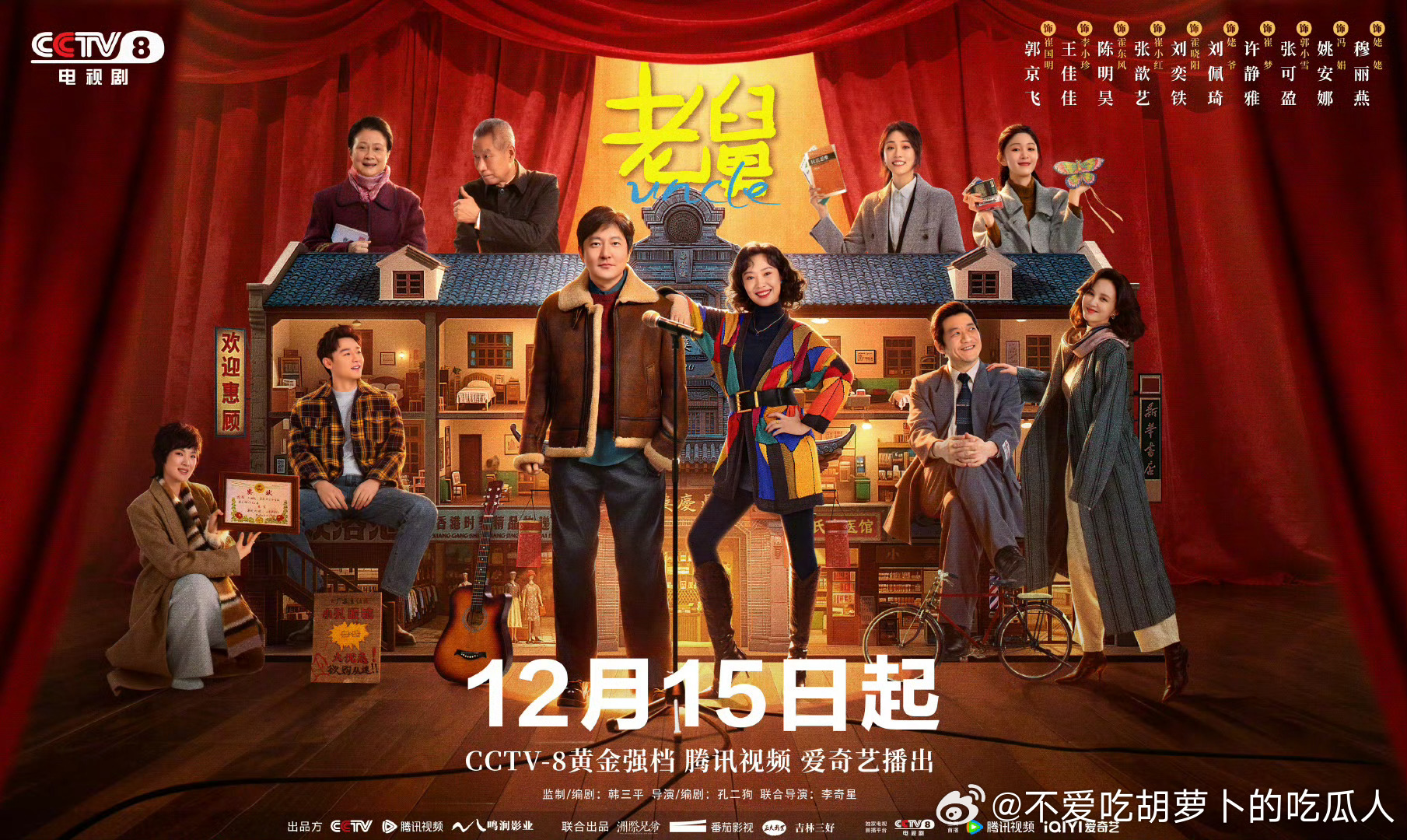 27集电视剧老舅 定档12.15央八黄金档播出，爱奇艺、腾讯视频联播。监制：韩三