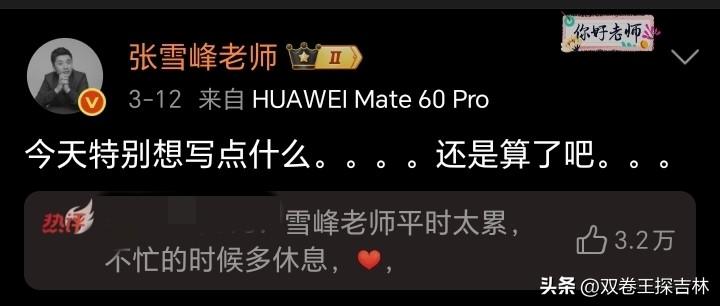 3月12日，张雪峰老师欲言又止的究竟是什么？
当日，张雪峰老师微博写到：今天特别