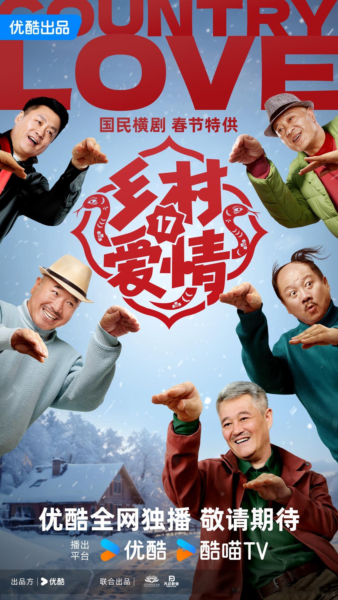#乡村爱情 17 来催过年了##乡村爱情集体cos蛇#《乡村爱情》发布第十七季海