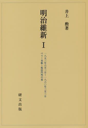 井上勲 『明治維新Ⅰ』研文出版 2017 