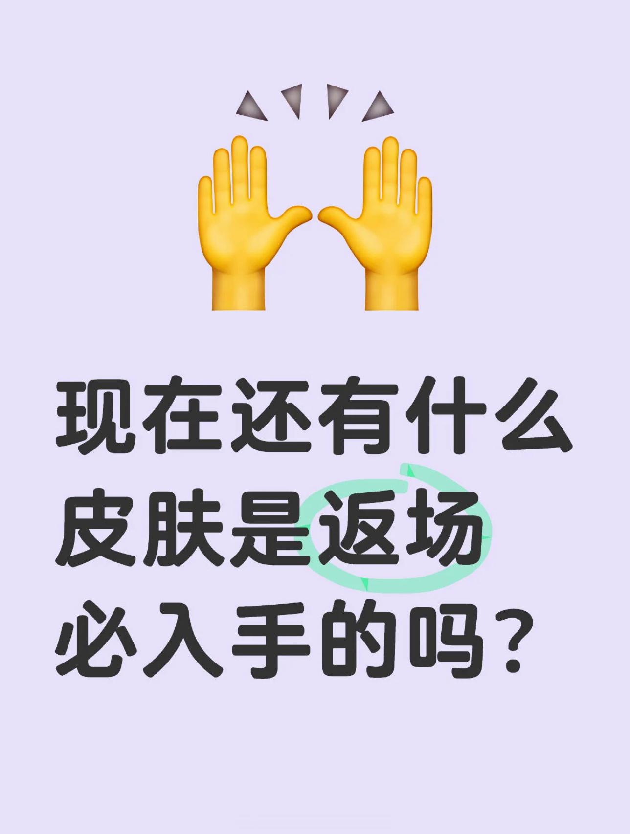 王者荣耀[超话]   现在还有什么皮肤是返场必入手的吗？ 