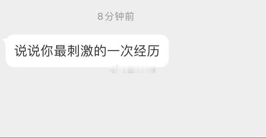 说说你最刺激的一次经历 