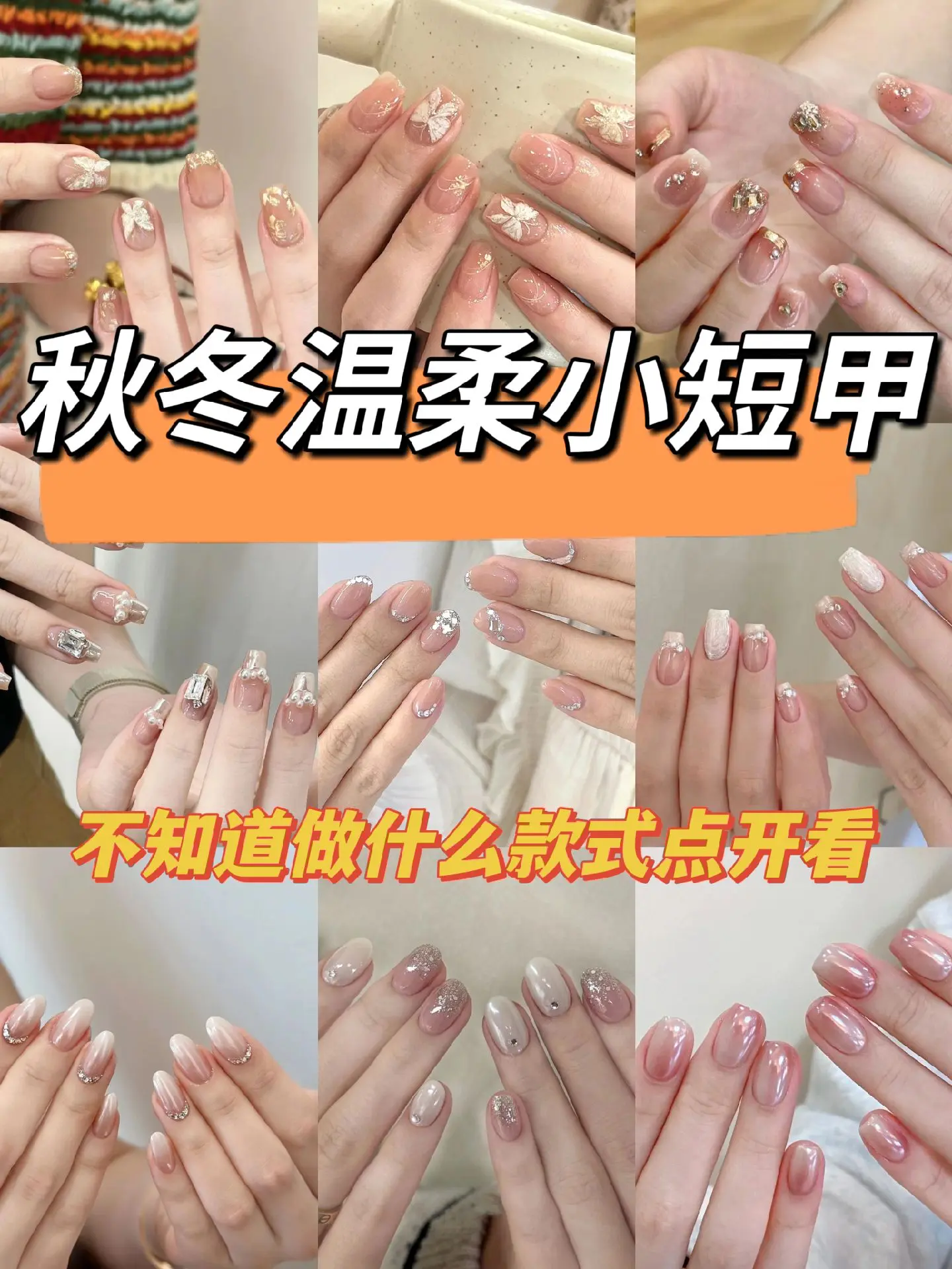 秋冬温柔小短甲💕温柔又干净！真的爱惨了😍😍😍不知道做什么款式点...
