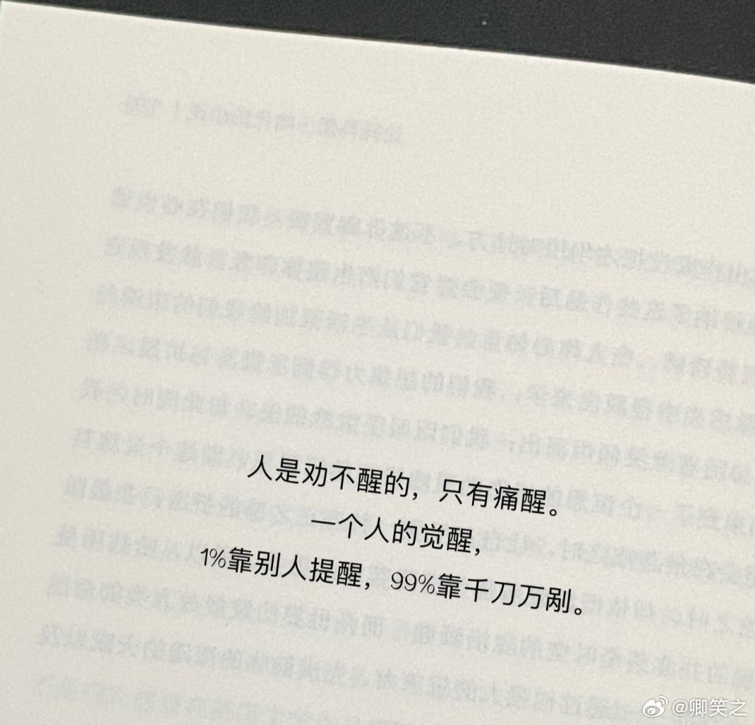 这人是劝不醒的，只有痛醒，一个人的觉醒，1% 靠别人提醒，99%靠千刀万剐 