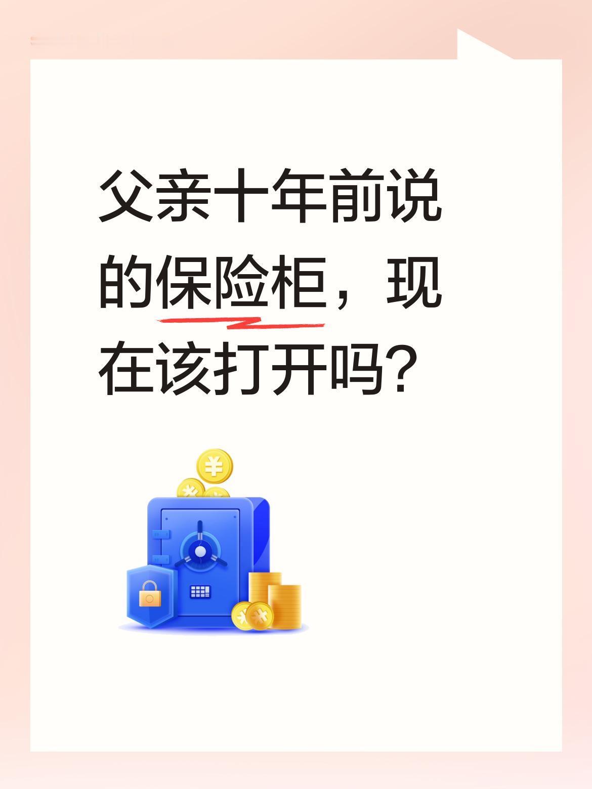 父亲十年前说的保险柜，现在该打开吗？
有网友分享，父亲十年前曾说"外面混不下去了
