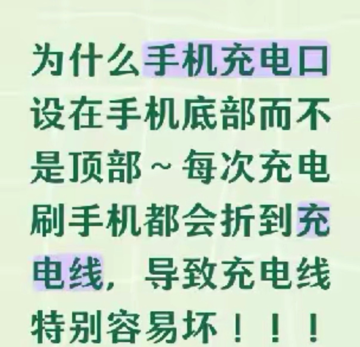 为什么手机充电口设在手机底部而不是顶部～ 