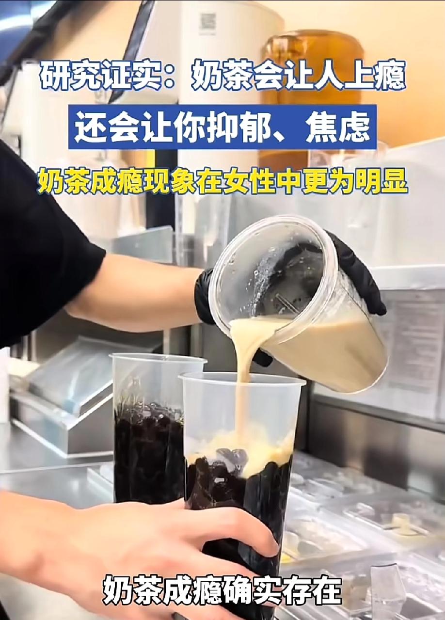 奶茶和烟、酒一样，会上瘾。主要是奶茶太好喝了，喝了以后，第二天还想喝。
现在大学