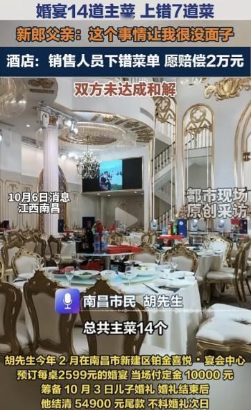 婚宴14道菜上错7道，新郎父亲说“很没面子”，酒店嘴硬"价值一样"。
 
10月